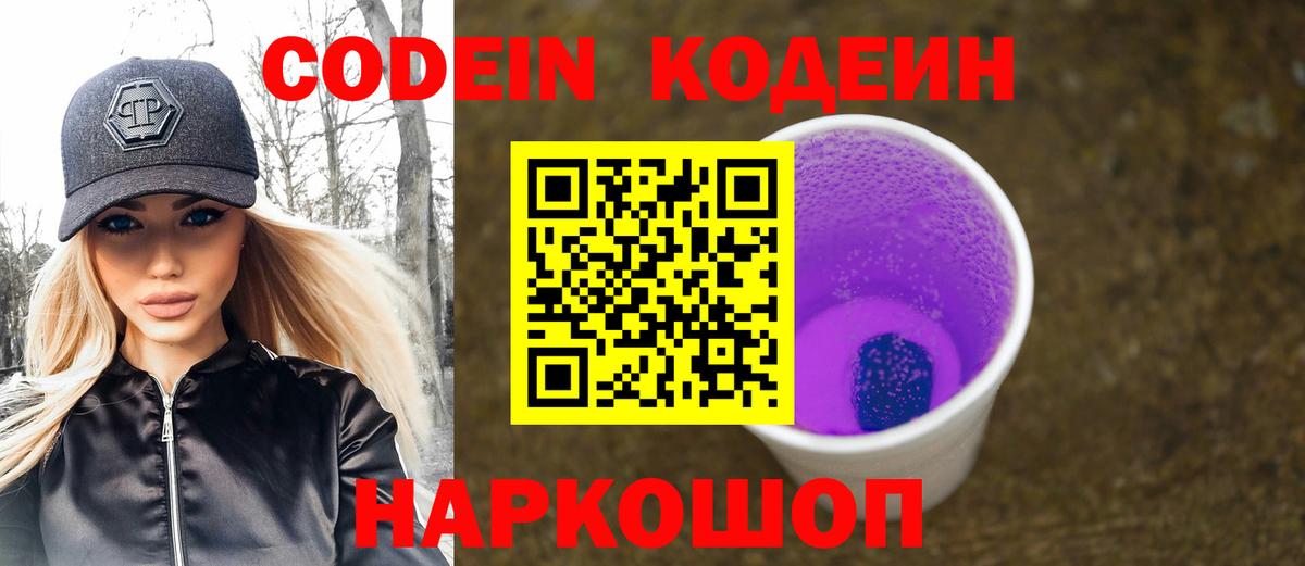 Кодеин напиток Lean (лин) Рубцовск