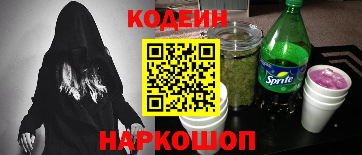 Кодеин Purple Drank  Кодеин напиток Lean (лин)  Рубцовск  Вход с VPN 